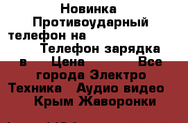 Новинка! Противоударный телефон на 2sim - LAND ROVER hope. Телефон-зарядка. 2в1  › Цена ­ 3 990 - Все города Электро-Техника » Аудио-видео   . Крым,Жаворонки